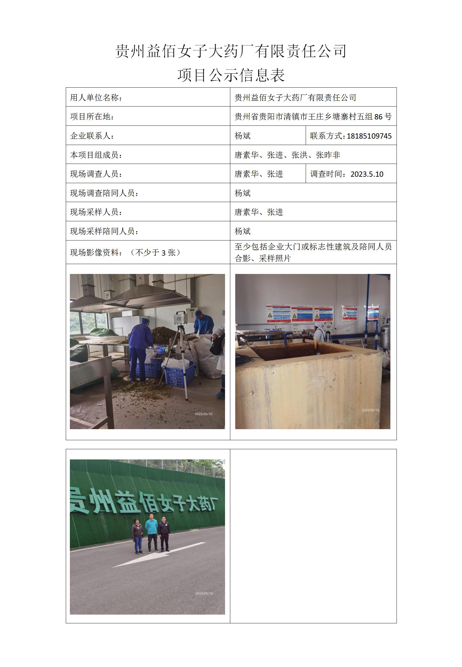 MD2023-0072（JC)（2023.12.15）公示信息表贵州益佰女子大药厂有限责任公司_01.jpg